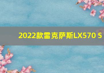 2022款雷克萨斯LX570 S